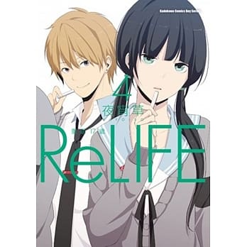 ReLIFE 重返17岁 (4) pdf epub mobi 电子书 下载
