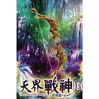 天界战神15 pdf epub mobi 电子书 下载