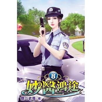 妙医鸿途08 pdf epub mobi 电子书 下载