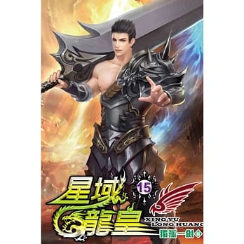 星域龙皇15 pdf epub mobi 电子书 下载