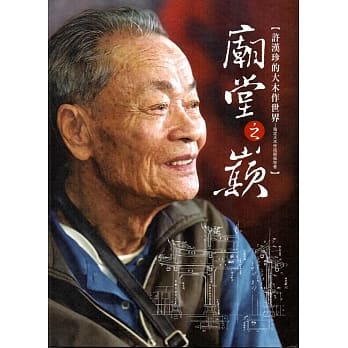 庙堂之巅：许汉珍的大木作世界─指定大木作技术保存者 pdf epub mobi 电子书 下载