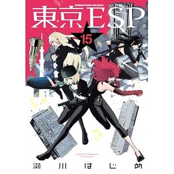 东京ESP (15) pdf epub mobi 电子书 下载