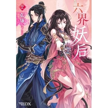 六界妖后(2) pdf epub mobi 电子书 下载