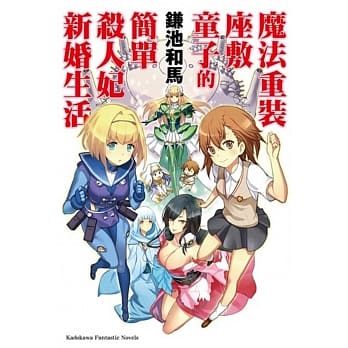 魔法重装座敷童子的简单杀人妃新婚生活 全 pdf epub mobi 电子书 下载