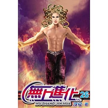 无上进化26 pdf epub mobi 电子书 下载