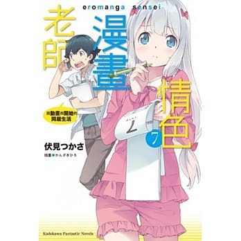 情色漫画老师 (7) 因动画而开始的同居生活 pdf epub mobi 电子书 下载