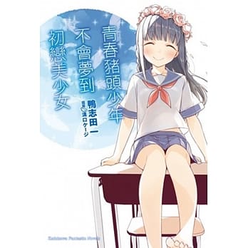青春猪头少年不会梦到初恋美少女 青春猪头少年系列 (7) pdf epub mobi 电子书 下载