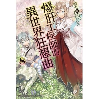 爆肝工程师的异世界狂想曲 (8) pdf epub mobi 电子书 下载