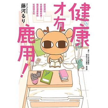 健康才有鹿用！即使哭泣也要继续前进，独居漫画家的抗癌图文记 pdf epub mobi 电子书 下载