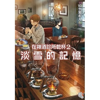 在神酒诊所干杯 2 淡雪的记忆 pdf epub mobi 电子书 下载