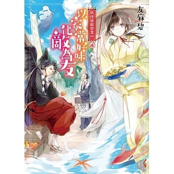 妖怪旅馆营业中4：以家常好味化敌为友 pdf epub mobi 电子书 下载