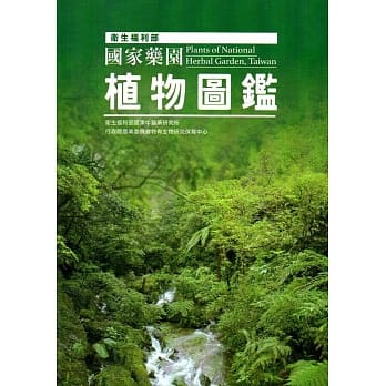 卫生福利部国家药园植物图鑑 pdf epub mobi 电子书 下载