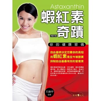 虾红素奇蹟：你的健康密码 pdf epub mobi 电子书 下载