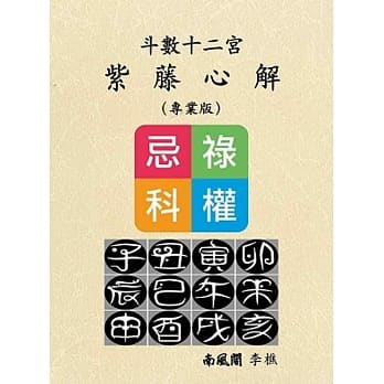 斗数十二宫紫藤心解(专业版) pdf epub mobi 电子书 下载