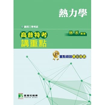 高普特考讲重点【热力学】三等 pdf epub mobi 电子书 下载