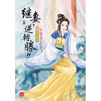 继妻，逆转胜！(三) pdf epub mobi 电子书 下载