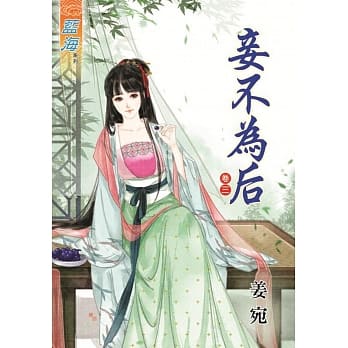妾不为后‧卷三 pdf epub mobi 电子书 下载
