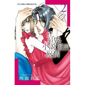 官能小说家的烈情 2 pdf epub mobi 电子书 下载