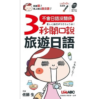 3秒开口说旅游日语(口袋书) 点读版 pdf epub mobi 电子书 下载
