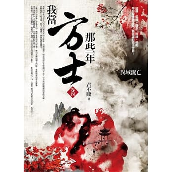 我当方士那些年 卷四：异域流亡 pdf epub mobi 电子书 下载