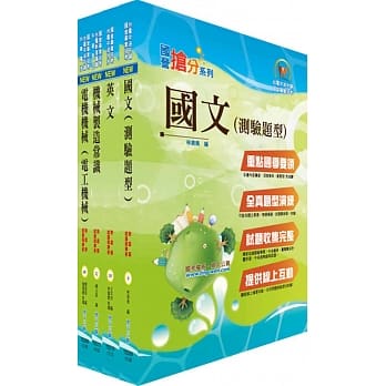 台糖公司招考（机械）套书（赠题库网帐号、云端课程） pdf epub mobi 电子书 下载