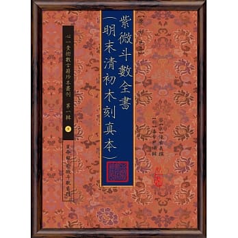 紫微斗数全书(明未清初木刻真本)【原(彩)色本】 pdf epub mobi 电子书 下载