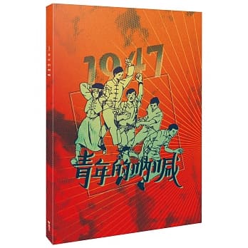 1947青年的吶喊 pdf epub mobi 电子书 下载