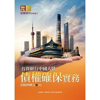 台资银行中国大陆债权确保实务：法院判例26-50 pdf epub mobi 电子书 下载