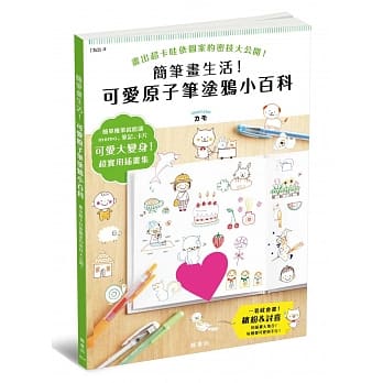 简笔画生活！可爱原子笔涂鸦小百科 pdf epub mobi 电子书 下载