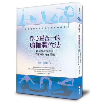 身心灵合一的瑜伽体位法：从神话故事探索千年瑜伽内在精髓 pdf epub mobi 电子书 下载