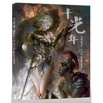 十光年 国际艺术家 黄光剑 数位CG画集 pdf epub mobi 电子书 下载