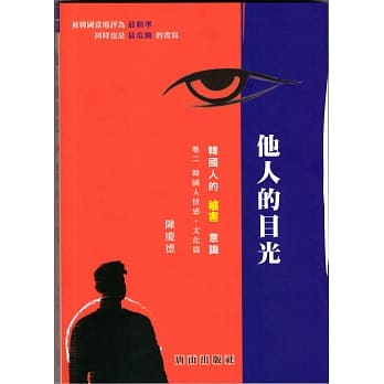 他人的目光：韩国人的「被害」意识 卷二 韩国人情感‧文化篇 pdf epub mobi 电子书 下载