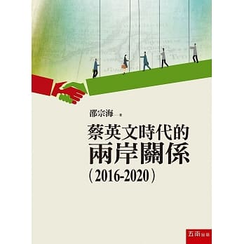 蔡英文时代的两岸关系2016-2020 pdf epub mobi 电子书 下载