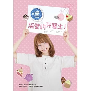 嘿，隔壁的牙医生！ pdf epub mobi 电子书 下载