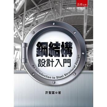 钢结构设计入门 pdf epub mobi 电子书 下载