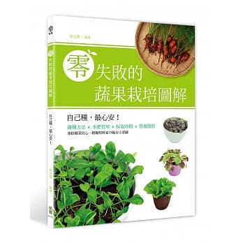 零失败的蔬果栽培图解：自己种，最心安！ pdf epub mobi 电子书 下载