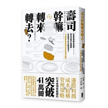 寿司干嘛转来转去？3：财务管理最佳指南──现金流量才是关键，从财报中找出变现潜力，10堂课学会稳健成长的获利逻辑（二版） pdf epub mobi 电子书 下载
