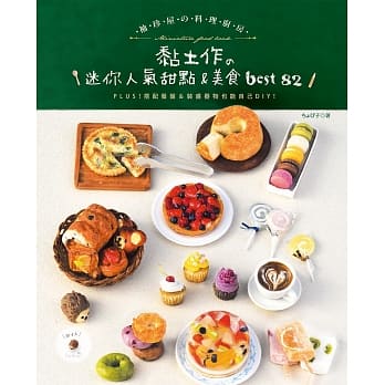 袖珍屋的料理厨房：黏土作的迷你人气甜点＆美食best82 pdf epub mobi 电子书 下载