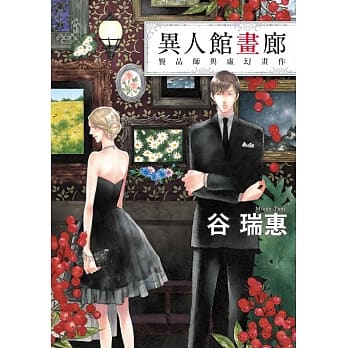 异人馆画廊：赝品师与虚幻画作 pdf epub mobi 电子书 下载