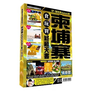 柬埔寨食玩买终极天书2017-18版 pdf epub mobi 电子书 下载