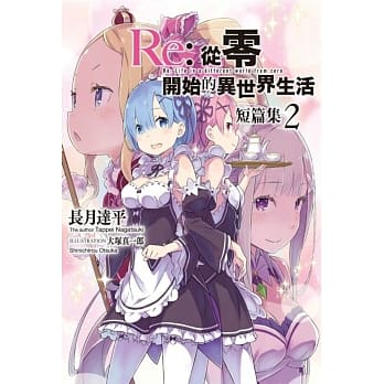 Re：从零开始的异世界生活 短篇集(02) pdf epub mobi 电子书 下载