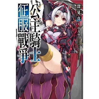 公主骑士征服战争 pdf epub mobi 电子书 下载