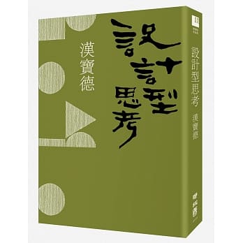 设计型思考（二版） pdf epub mobi 电子书 下载