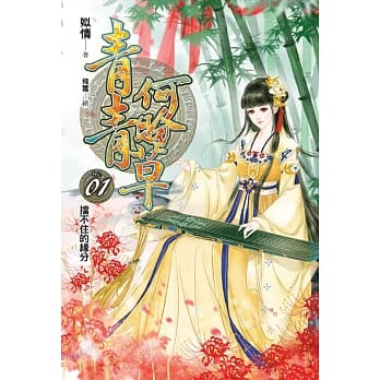 青青何盼草(01) pdf epub mobi 电子书 下载