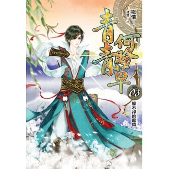 青青何盼草(03) pdf epub mobi 电子书 下载