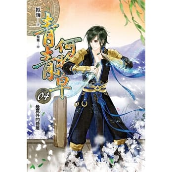 青青何盼草(04) pdf epub mobi 电子书 下载