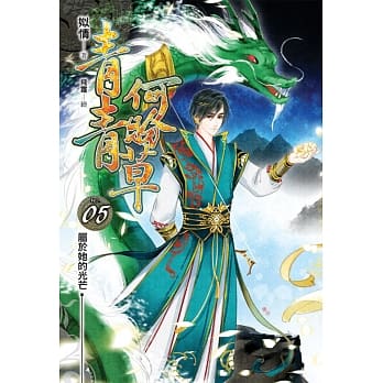 青青何盼草(05) pdf epub mobi 电子书 下载