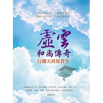 虚云和尚传奇：行脚天涯度苍生 pdf epub mobi 电子书 下载