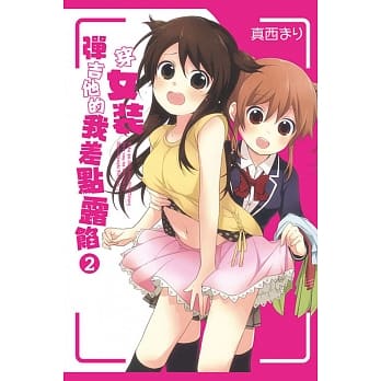 穿女装弹吉他的我差点露馅 2 pdf epub mobi 电子书 下载