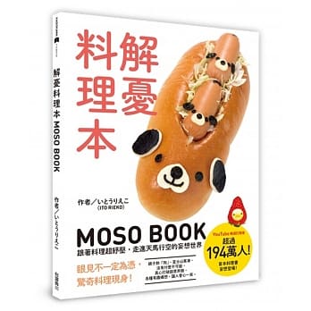 解忧料理本 MOSO BOOK 跟着料理超纾压，走进天马行空的妄想世界 pdf epub mobi 电子书 下载